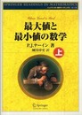 最大値と最小値の数学〈上〉 (シュプリンガー数学リーディングス)