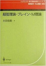 超弦理論・ブレイン・M理論 (シュプリンガー現代理論物理学シリーズ 1)