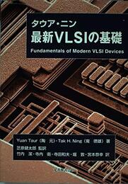 タウア・ニン 最新VLSIの基礎