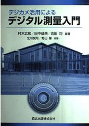 デジカメ活用によるデジタル測量入門