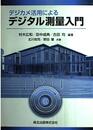 デジカメ活用によるデジタル測量入門