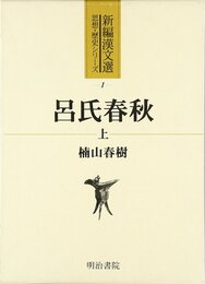 呂氏春秋 上 (新編漢文選 思想・歴史シリーズ)