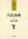 呂氏春秋 上 (新編漢文選 思想・歴史シリーズ)