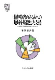 精神障害のある人への地域を基盤とした支援：クラブハウスモデルとグループホーム (MINERVA社会福祉叢書 62)