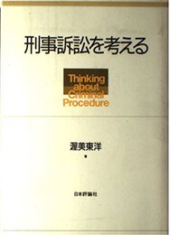 刑事訴訟を考える