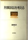 刑事訴訟を考える