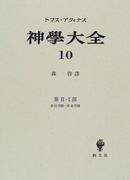 神学大全 第10冊 第2-1部 22-48