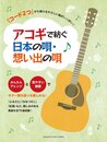 「コード2つ」から弾けるやさしい曲がいっぱい! アコギで紡ぐ 日本の唄・想い出の唄