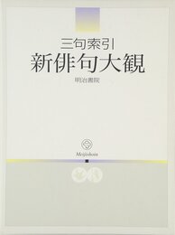 三句索引新俳句大観