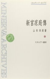 新宮凉庭傳 (ミネルヴァ・アーカイブズ)