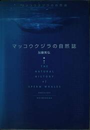 マッコウクジラの自然誌: 大マッコウてんまつ記