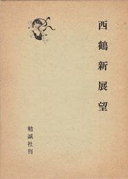 西鶴新展望