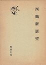 西鶴新展望