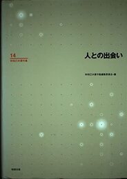 林知己夫著作集 (第14巻)