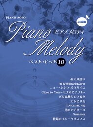 ピアノソロ ピアノメロディ ベストヒット 10 上級編