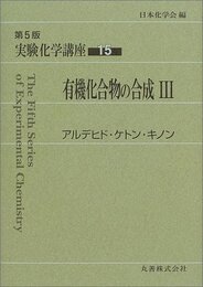 実験化学講座 〈15〉有機化合物の合成(3) アルデヒド・ケトン・キノン