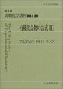 実験化学講座 〈15〉有機化合物の合成(3) アルデヒド・ケトン・キノン