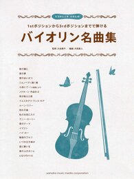 1stポジションから3rdポジションまでで弾ける バイオリン名曲集