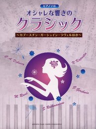 ピアノソロ 中上級 オシャレな響きのクラシック~カプースチン・ガーシュイン・ラヴェルほか~