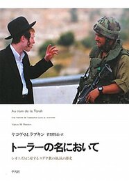 トーラーの名において シオニズムに対するユダヤ教の抵抗の歴史