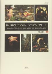 自己愛のトランスレーショナル・リサーチ:理論研究 (アカデミア叢書)