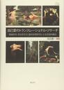 自己愛のトランスレーショナル・リサーチ:理論研究 (アカデミア叢書)