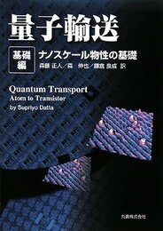 量子輸送 基礎編 ナノスケール物性の基礎