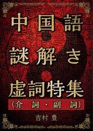 中国語謎解き虚詞特集(介詞・副詞)