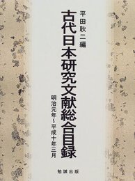 古代日本研究文献総合目録: 明治元年(1868)~平成10年(1998)3月