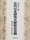 古代日本研究文献総合目録: 明治元年(1868)~平成10年(1998)3月