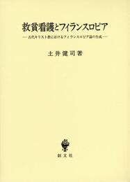 救貧看護とフィランスロピア: 古代キリスト教におけるフィランスロピア論の生成 (関西学院大学研究叢書 第 179編)