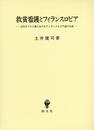 救貧看護とフィランスロピア: 古代キリスト教におけるフィランスロピア論の生成 (関西学院大学研究叢書 第 179編)