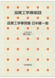 品質工学講座 5 品質工学事例集 日本編一般