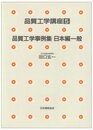 品質工学講座 5 品質工学事例集 日本編一般
