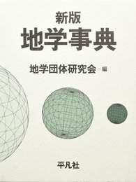 地学事典　新版