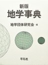 地学事典　新版