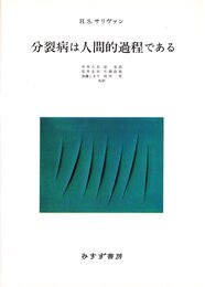 分裂病は人間的過程である