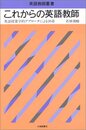 これからの英語教師: 英語授業学的アプロ-チによる30章 (英語教師叢書)