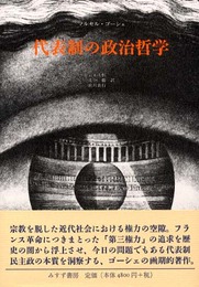 代表制の政治哲学