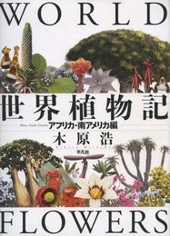 世界植物記: アフリカ・南アメリカ編
