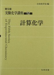 実験化学講座 (12)