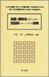 英語の固有名を使うときに定冠詞をチェックする辞典