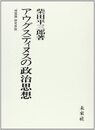 アウグスティヌスの政治思想: 『神国論』研究序説