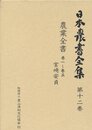 日本農書全集 (第12巻)
