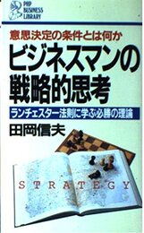 ビジネスマンの戦略的思考: 意思決定の条件とは何か ランチエスター法則に学ぶ必勝の理論 (PHPビジネスライブラリー A- 121)