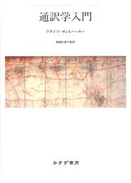 通訳学入門【新装版】