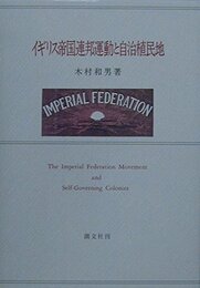 イギリス帝国連邦運動と自治植民地