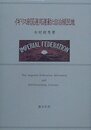 イギリス帝国連邦運動と自治植民地
