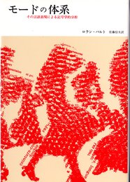 モードの体系――その言語表現による記号学的分析