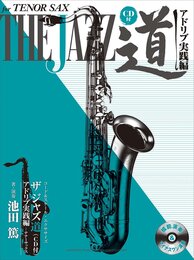 テナーサックス ザ ジャズ道 アドリブ実践編 ~コード&スケール・エクササイズ 【CD付】